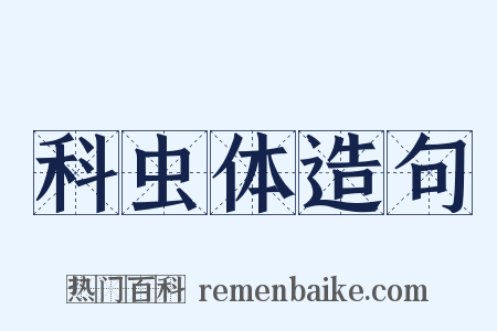 科虫体造句是什么意思的图片